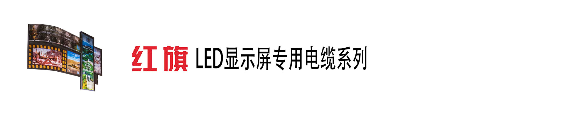 LED显示屏电缆,LED显示屏电缆,红旗电工