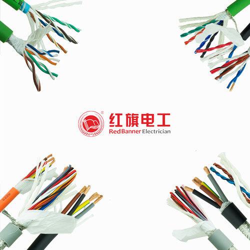 红旗电工,拖链电缆,高柔性电缆,机器人电缆