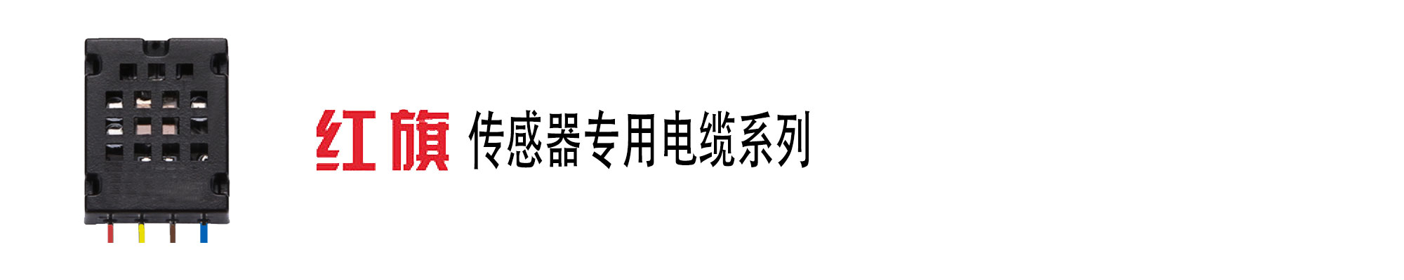 传感器电缆,传感器线,信号线,红旗电工
